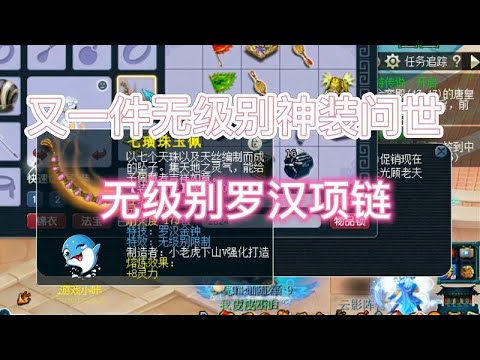 梦幻西游：又出一件无级别逆天神装，无级别加特技罗汉金钟！