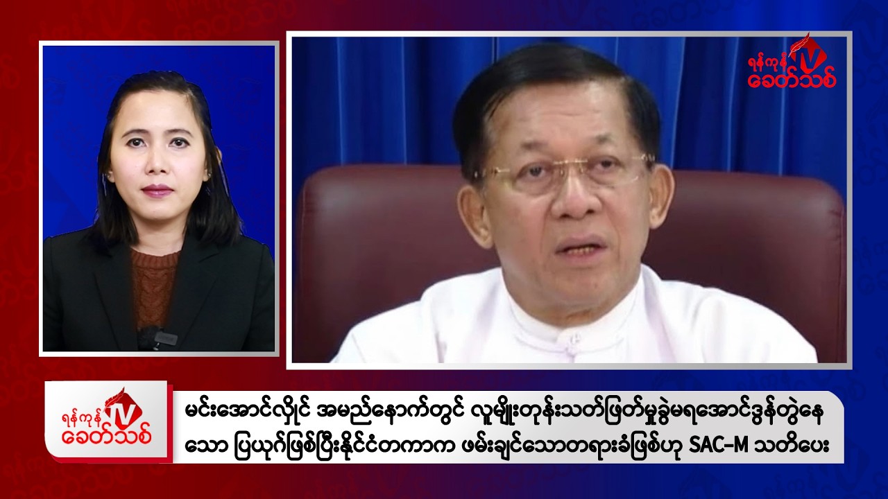 Khit Thit သတင်းဌာန၏ ဇန်နဝါရီ ၁ရက် မနက်ပိုင်း ရုပ်သံသတင်းအစီအစဉ်