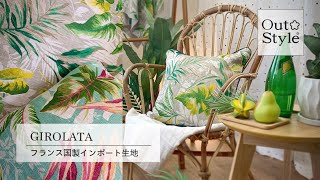 Out Style GIROLATA/ジロラータ クッションカバー 使い方 アウトスタイル フランス製インポート生地