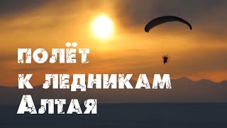 Алтай. Полёт к ледникам Актру. Мой старт на параплане с мотором с Курайской степи. Сибирь с высоты.