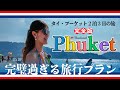 🇹🇭🇯🇵プーケット2泊3日|タイが誇る世界有数のビーチリゾート完璧旅行プラン!