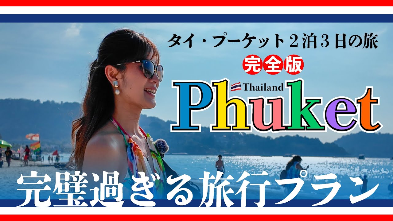 🇹🇭🇯🇵プーケット2泊3日｜タイが誇る世界有数のビーチリゾート完璧旅行プラン！