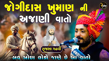 જોગીદાસ ખુમાણ ની અજાણી વાતો | બવ ઓછા જાણે છે આ વાતો | Rajbha Gadhvi | Jogidas Khuman