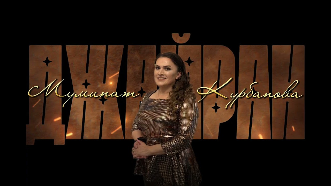 Муминат Курбанова - Джайран