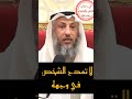لا تمدح الشخص في وجهه الشيخ عثمان الخميس حفظه الل ه 