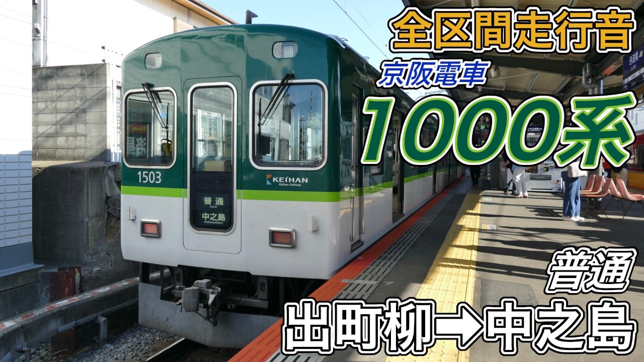 全区間走行音】京阪1000系《普通》出町柳→中之島(2026.5.31) - YouTube