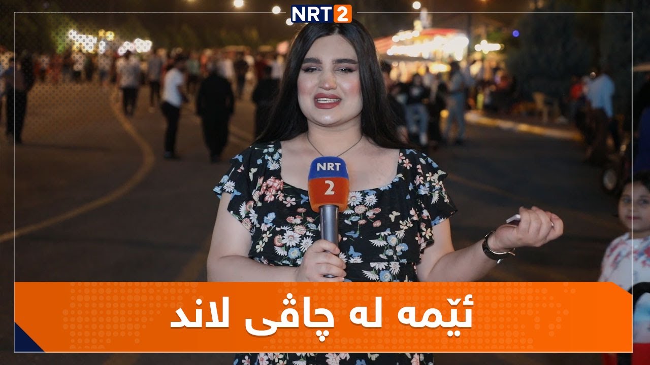 ئێمە لە چاڤی لاند ١٣ | EMA LA CHAVI LAND 13