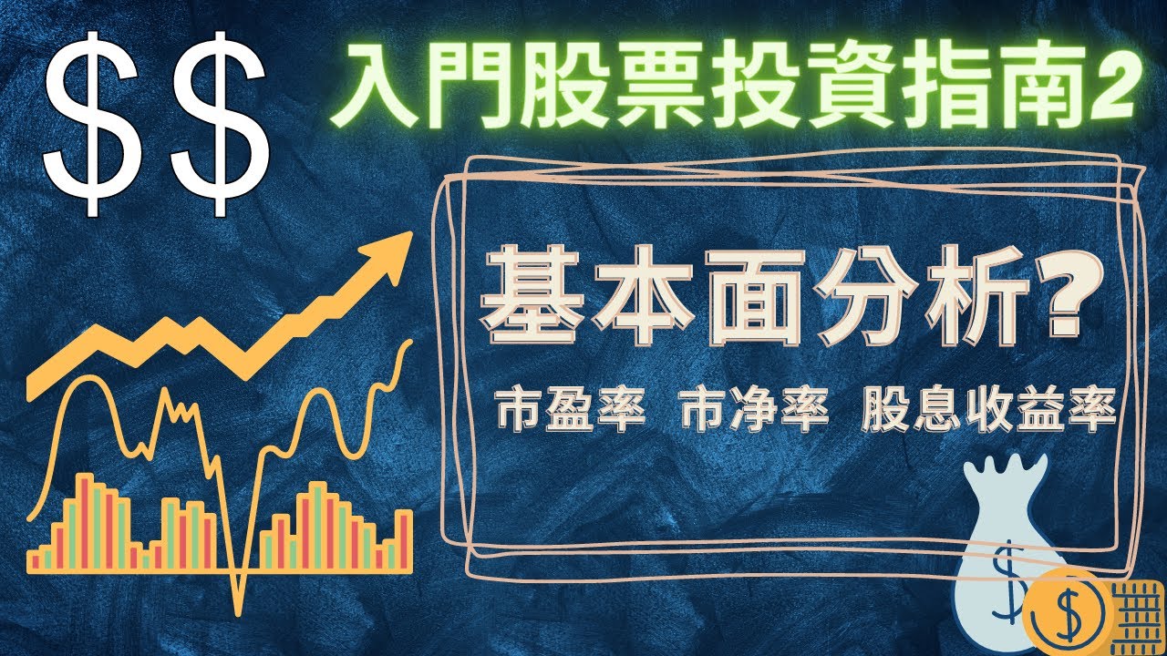 【股票入門】入門股票投資指南2：如何利用基本面分析找到有潛力的投資機會？