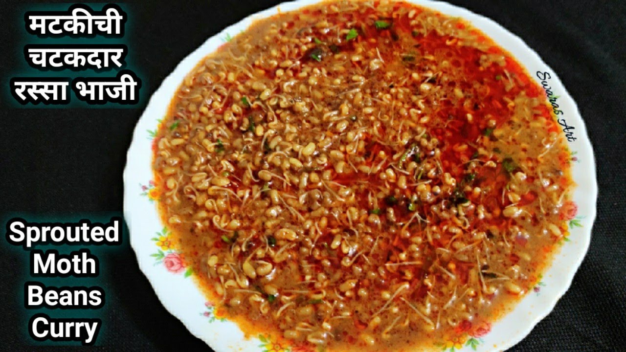 कमी वेळात बनवा चटकदार व तर्रीदार मटकीची रस्सा भाजी| matki rassa bhaji ...