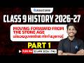 CLASS 09 Historry 2026-27 Chapter 1 Part 1 | LIVE | MS SOLUTIONS