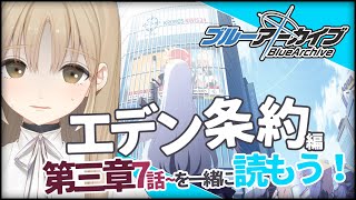 【ブルアカ #０４】とんでもないことになったエデン条約編3章7話～を読む…！【にじさんじ/シスター・クレア】