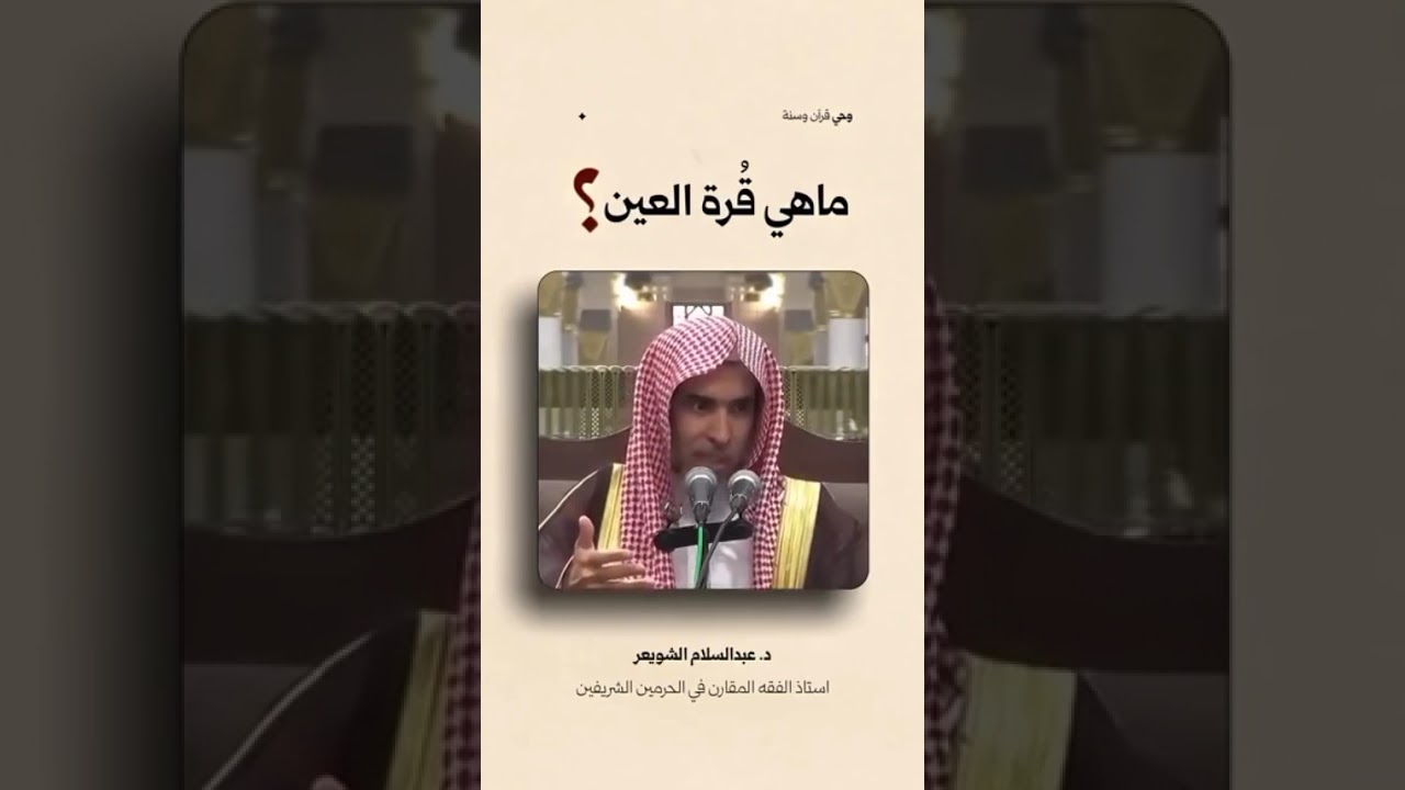 ماهي قرة العين عبد السلام الشويعر