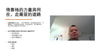 倚靠祂的力量與同在，走屬靈的道路  經文：以賽亞書 41:10