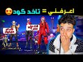 عكاش 😍غيرت اسمي ( اعرفني = كود ) دخلت سكوادات عشوائية و جننتهم 😂 فري فاير / FREE FIRE