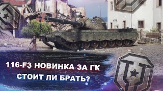 116-F3 - Новый танк за ГК - Стоит ли брать ? - Мир танков