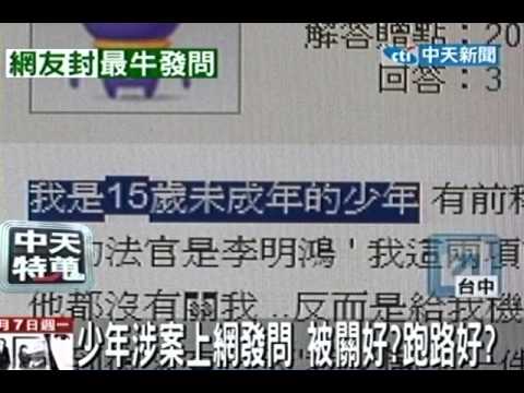 少年涉案上網發問 被關好？跑路好？
