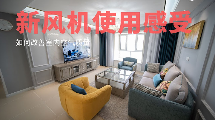 新風機如何提升室內空氣質量 經過一個月的探索 終於明白其中的奧秘 - 天天要聞