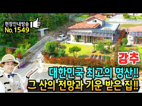 (강추) 대한민국의 명산 그 산 전망과 기운 받은 전원주택 매매 고급 내외장재 철근콘크리트 구조 사철 햇살 가득한 남향에 위치 영암부동산 - 발품부동산TV