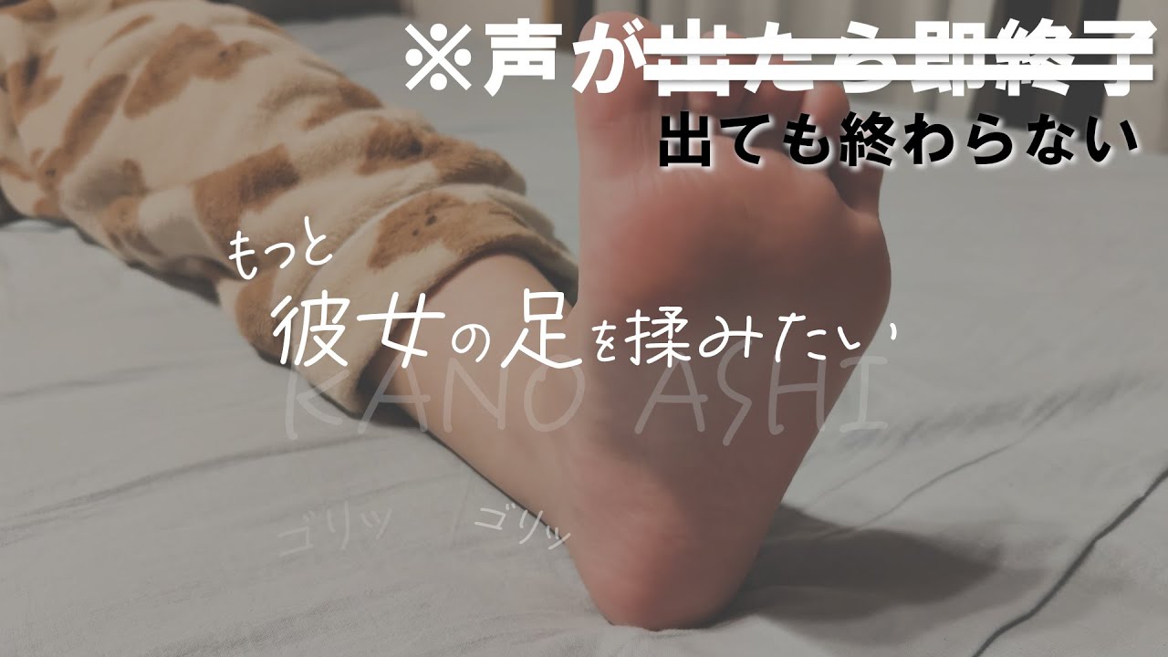 【声が出ても終わらない】お疲れ足マッサージ part31