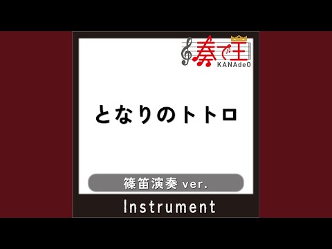となりのトトロ (篠笛演奏ver.)