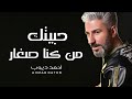 احمد ديوب - حبيتك من كنا صغار ( الانسخة الاصلية ) Ahmed Diop - Habeitak Mn Kna S3ar 2015