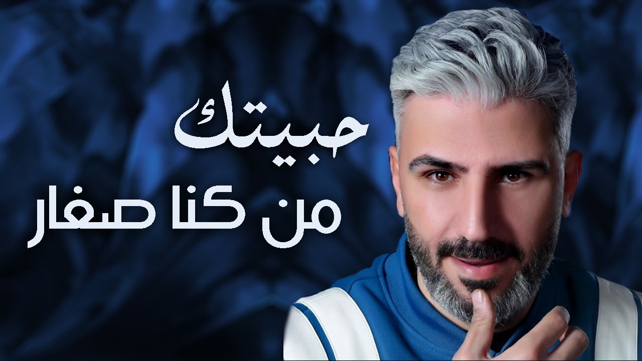 احمد ديوب - حبيتك من كنا صغار ( الانسخة الاصلية ) Ahmed Diop - Habeitak Mn Kna S3ar 2015