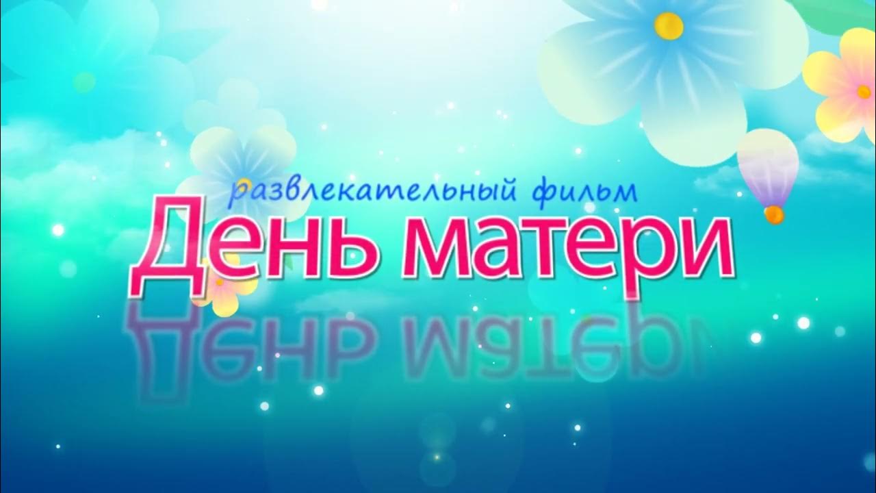Мать с ребенком футаж. Футаж день мама. Футаж день мама. Детский фон для видеомонтажа. Мать с ребенком футаж.