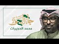 جاء الحق الرادود محمد الحجيرات 2022 1443 حصريا 