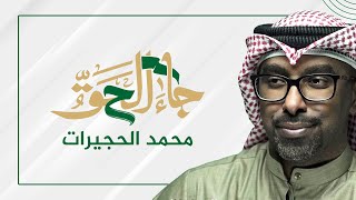 جاء الحق | الرادود محمد الحجيرات | 2022 - 1443 حصرياً