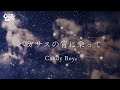 Candy Boy「ペガサスの背に乗って」Lyric Video