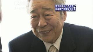 自民・青木幹雄氏が突然の政界引退へ　脳梗塞（10/05/15）