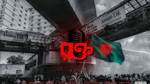 AS OMIX - ROKTO (রক্ত) feat. MAH1, Aatongko,Ian Ishraque,Bidroho da OG |Quota Movement|ছাত্র আন্দোলন