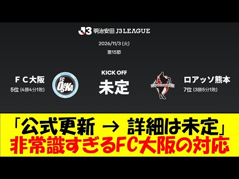 [FC Osaka] "We are making final adjustments to announce the venue!" With less than a month to go,...
