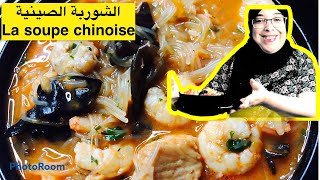 الشوربة الصينية المعتمدة عندي لذيذة  و صحية وسهلة التحضير لمائدة رمضان/la soupe chinoise