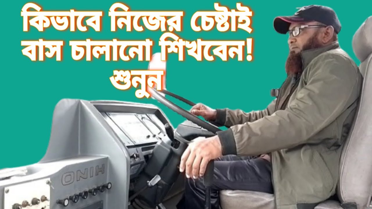 কিভাবে নিজের চেষ্টাই বাস চালানো শিখবেন! শুনুন || Ashraf Drive Style ...