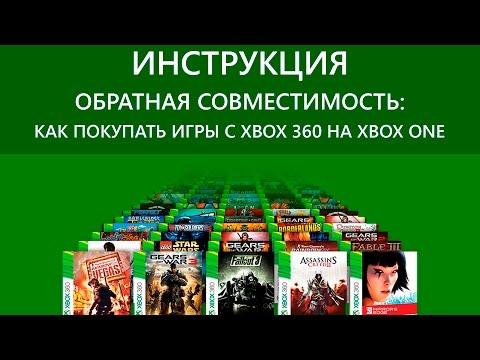 Обратная совместимость Xbox One с Xbox 360 – полный список игр: с сайта NEWXBOXONE.RU