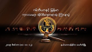 DVB TV Live from the Hague - ICJ ၾကားနာပြဲ တိုက္ရိုက္ထုတ္လႊင့္ခ်က္