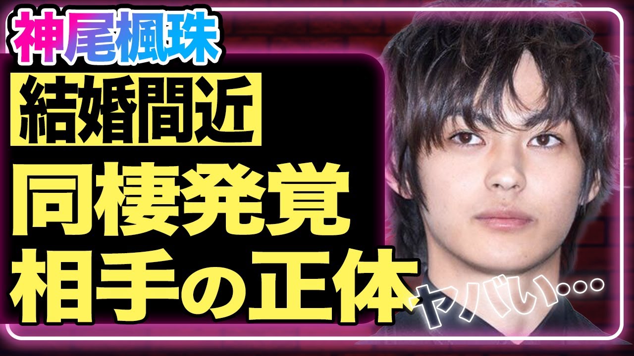 神尾楓珠の同棲相手が判明！お相手の正体は最近の人気アイドル！神尾を”いじめ”て活動休止に追い込んだ「超大物俳優」の正体に一同驚愕…現在の深刻すぎる病状に驚きを隠せない！【芸能】