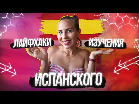 Как эти 5 принципов помогли мне запомнить слова и выучить испанский язык.