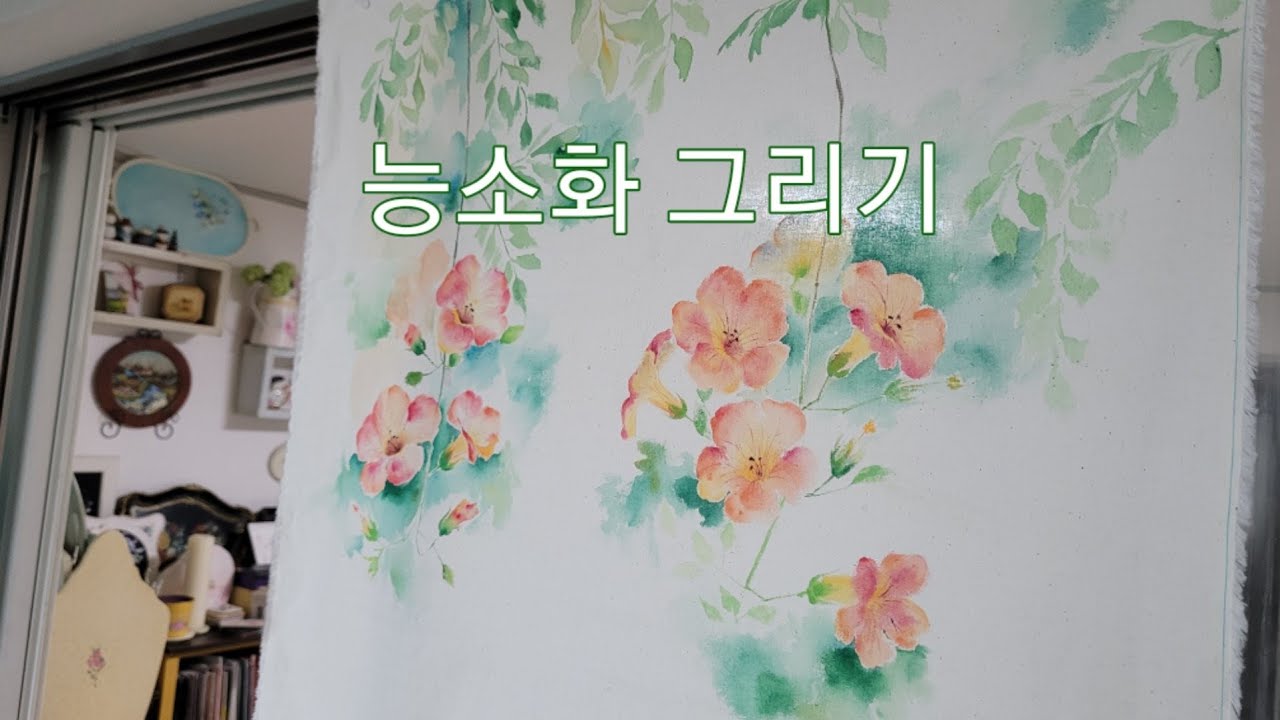[천아트]시원한 뒷배경이 있는 능소화그리기 #능소화 #커튼 천에그리는#수채화