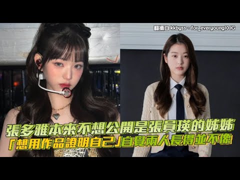 張多雅本來不想公開是張員瑛的姊姊 「想用作品證明自己」自覺兩人長得並不像|小娛樂 - YouTube