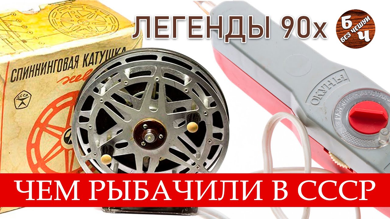 БЕЗ ЧЕШУИ. Легенды 90х. Катушка Невская. Электронная удочка ОКУНЬ ...