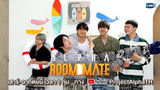 [Teaser] ALPHA ROOMMATE EP.3 - 4 | วันที่ 8 - 9 เมษายนนี้