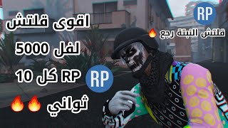 |قراند GTA Online | اقوى قلتش لفل 5000 RP كل 10 ثواني ??