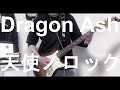 Dragon Ash / 天使ノロック 弾いてみた