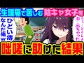【2ch馴れ初め】女の子の日で出血してしまった陰キャ同級生。俺「やばい痔で血がっ出ちゃったｗ」と嘘ついて庇って助けた結果【ゆっくり】