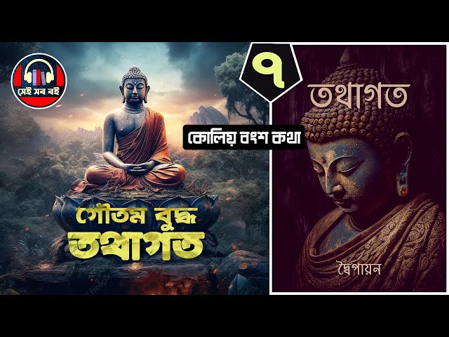 তথাগত গৌতম বুদ্ধ Buddha - দ্বৈপায়ন || পর্ব ৭/১৩
