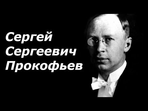 Видео: Владимир Прокофиев: биография, творчество, кариера, личен живот