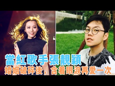 张靓颖：婚姻破碎后，含着眼泪再爱一次，总能遇到对的那个人！|八卦娱子酱|@娱乐第一眼@星闻速递@扒表姐#张靓颖