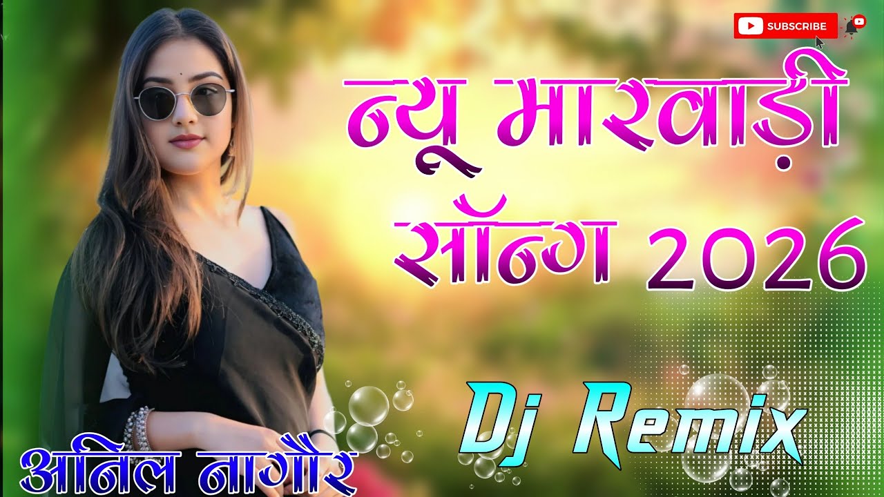 New Marwadi Song Dj Remix 2026 New Rajasthani DJ Song 2026 New Rajasthani Viral Dj Song 2026